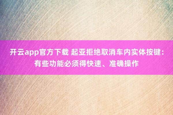 开云app官方下载 起亚拒绝取消车内实体按键：有些功能必须得快速、准确操作