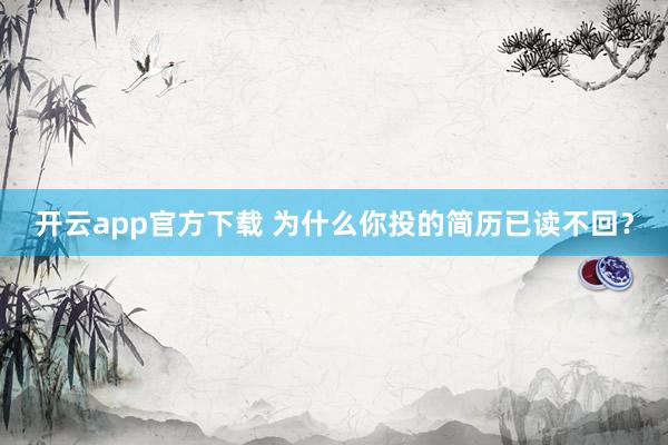 开云app官方下载 为什么你投的简历已读不回?