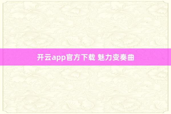 开云app官方下载 魅力变奏曲