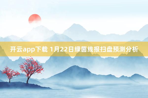 开云app下载 1月22日绿茵线报扫盘预测分析