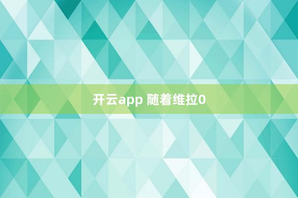 开云app 随着维拉0