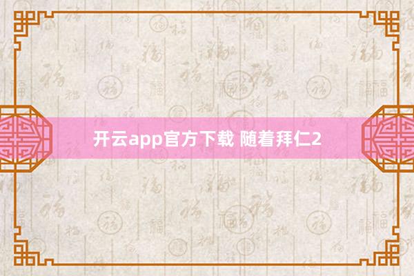 开云app官方下载 随着拜仁2
