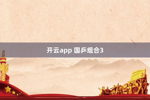 开云app 国乒组合3
