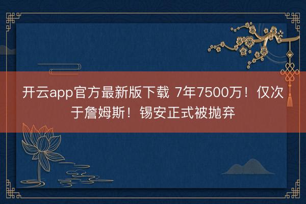 开云app官方最新版下载 7年7500万！仅次于詹姆斯！锡安正式被抛弃