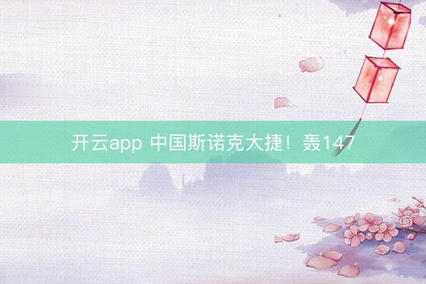 开云app 中国斯诺克大捷！轰147