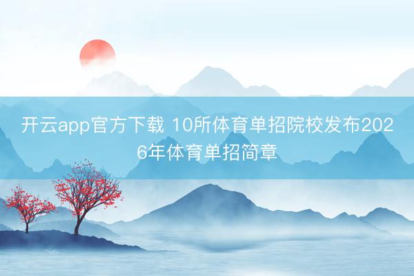 开云app官方下载 10所体育单招院校发布2026年体育单招简章