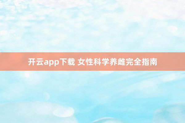 开云app下载 女性科学养雌完全指南