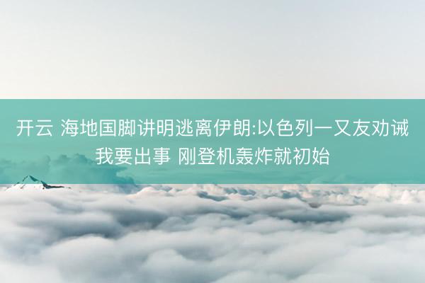 开云 海地国脚讲明逃离伊朗:以色列一又友劝诫我要出事 刚登机轰炸就初始