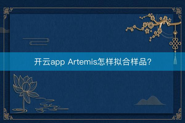 开云app Artemis怎样拟合样品?