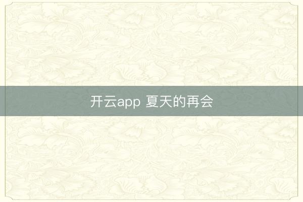 开云app 夏天的再会