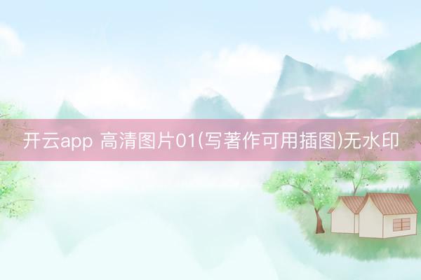开云app 高清图片01(写著作可用插图)无水印