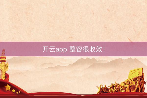 开云app 整容很收效！