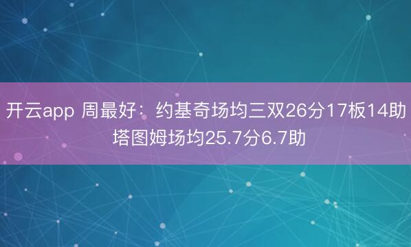 开云app 周最好：约基奇场均三双26分17板14助 塔图姆场均25.7分6.7助