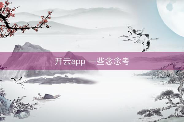 开云app 一些念念考