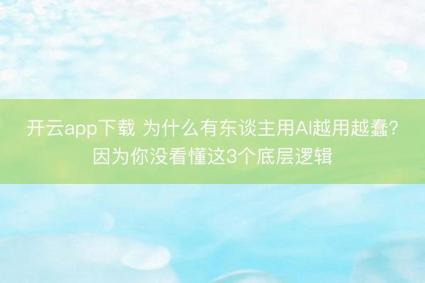 开云app下载 为什么有东谈主用AI越用越蠢?因为你没看懂这3个底层逻辑