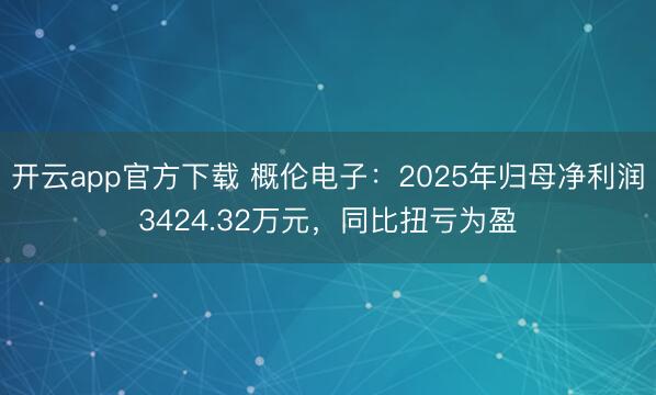 开云app官方下载 概伦电子：2025年归母净利润3424.32万元，同比扭亏为盈