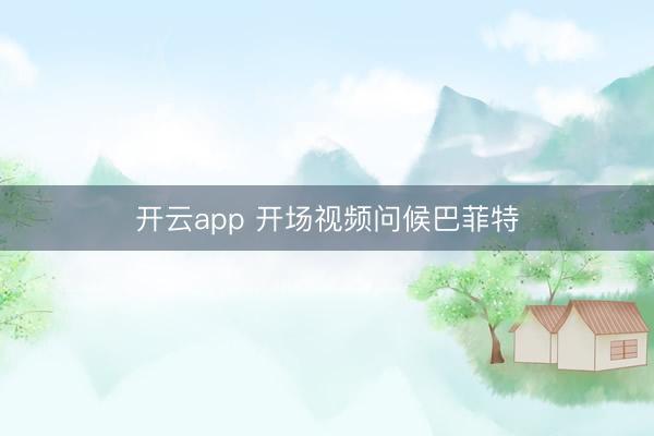 开云app 开场视频问候巴菲特